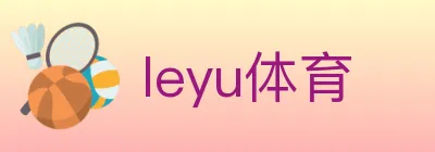leyu体育 logo